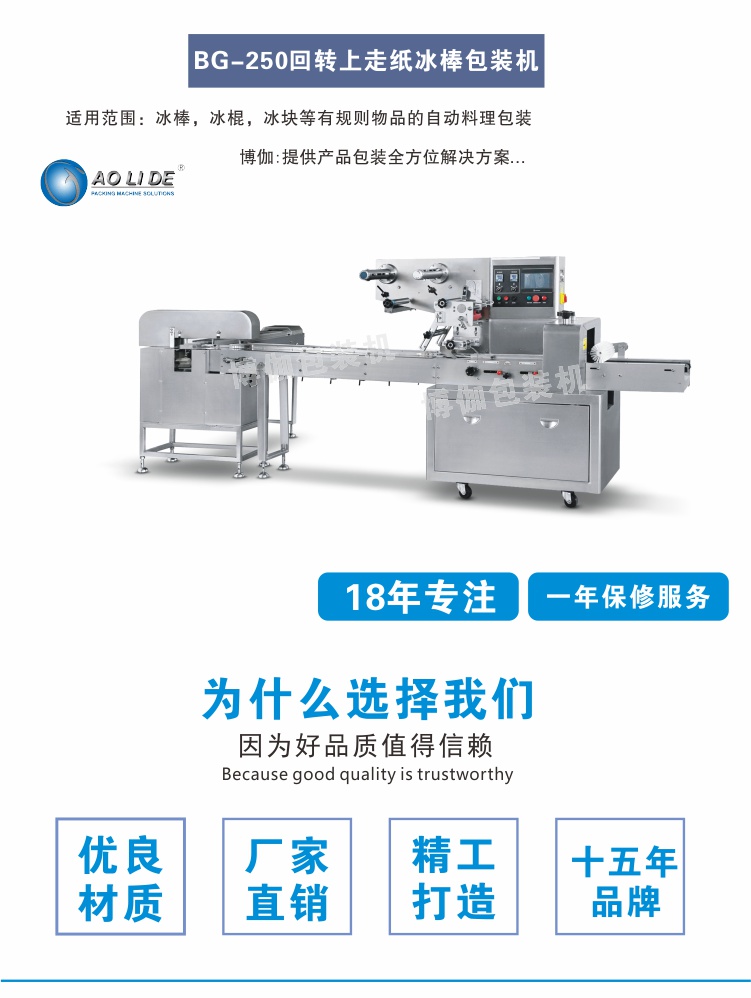 BG-250冰棒包裝機械.jpg